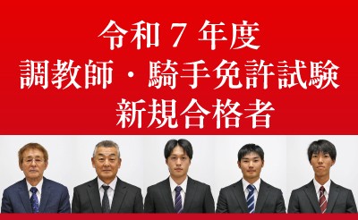 令和7年度　調教師・騎手免許試験 新規合格者について