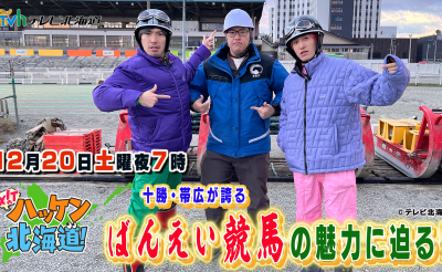 オンエア情報　12/20(土)放送予定　TVh「EXITのハッケン北海道」