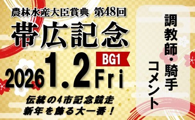 第48回帯広記念　調教師・騎手コメント