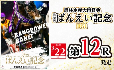 3/22(日)「第58回ばんえい記念」(BG1)　レース番号について