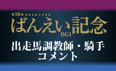 第58回ばんえい記念　調教師・騎手コメント