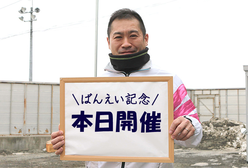 あと0日/鈴木恵介騎手