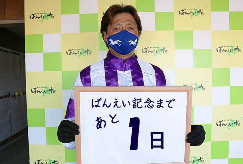 あと1日/阿部武臣騎手