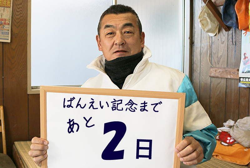 あと2日/藤本匠騎手