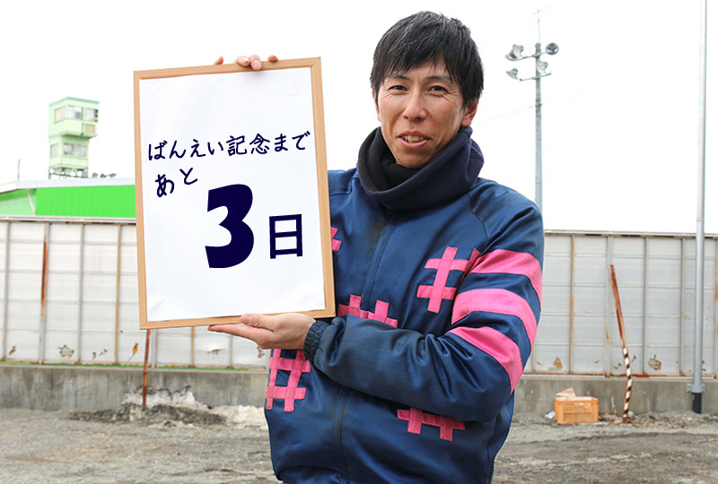 あと3日/船山蔵人騎手