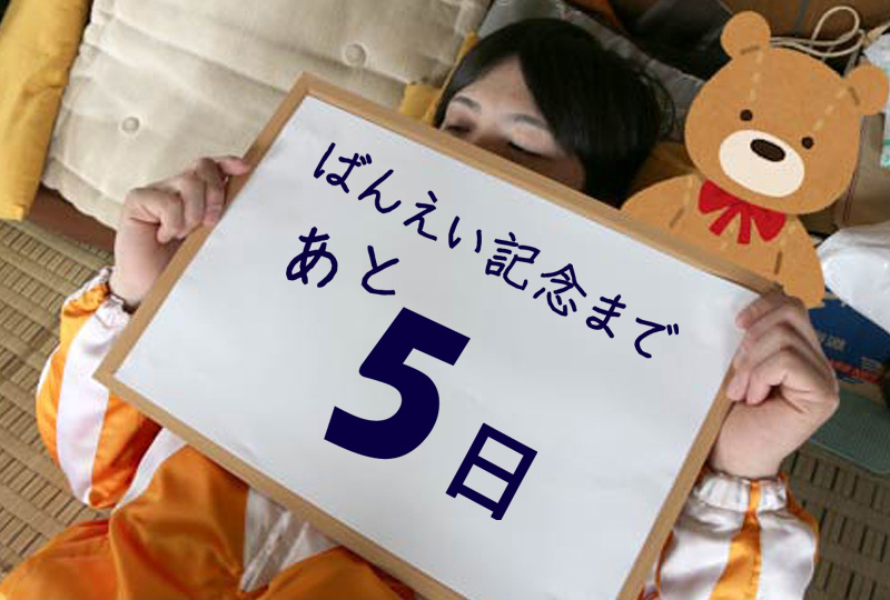 あと5日/渡来心路騎手