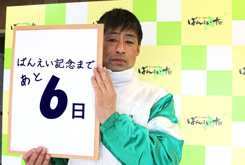 あと6日/村上章騎手