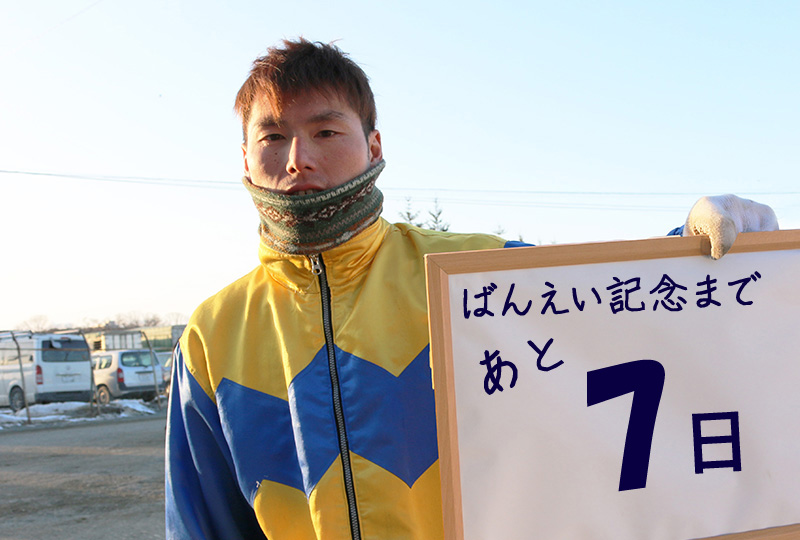 あと7日/西将太騎手