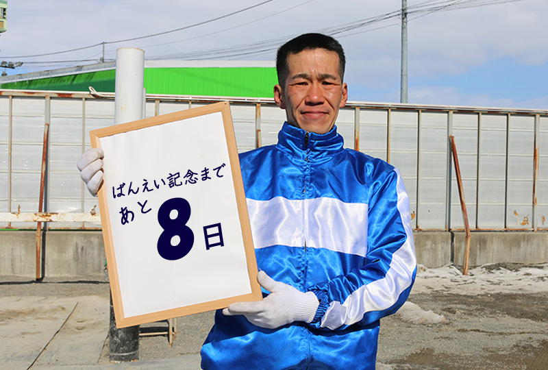 あと8日/林康文騎手