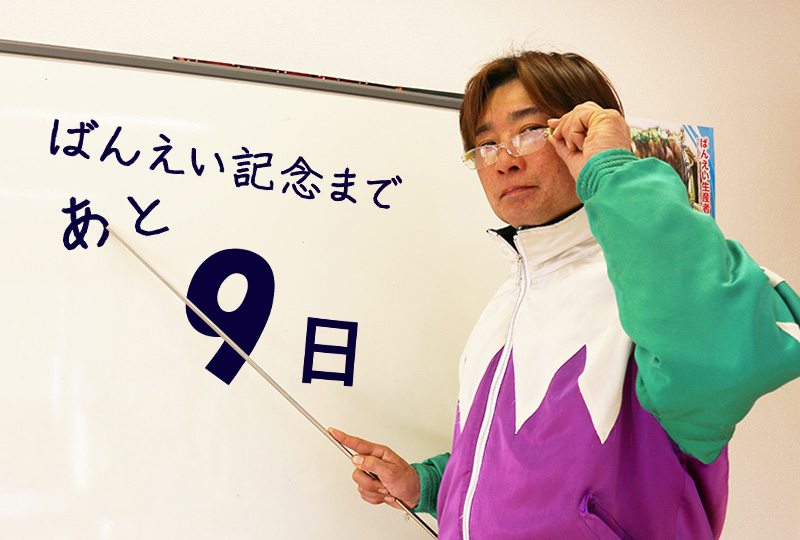 あと9日/中山直樹騎手