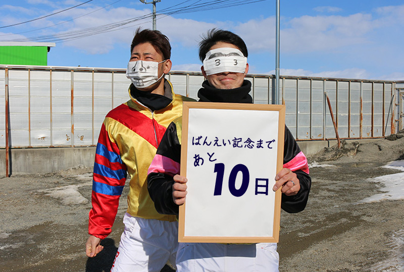 あと10日/長澤幸太騎手&赤塚健仁騎手
