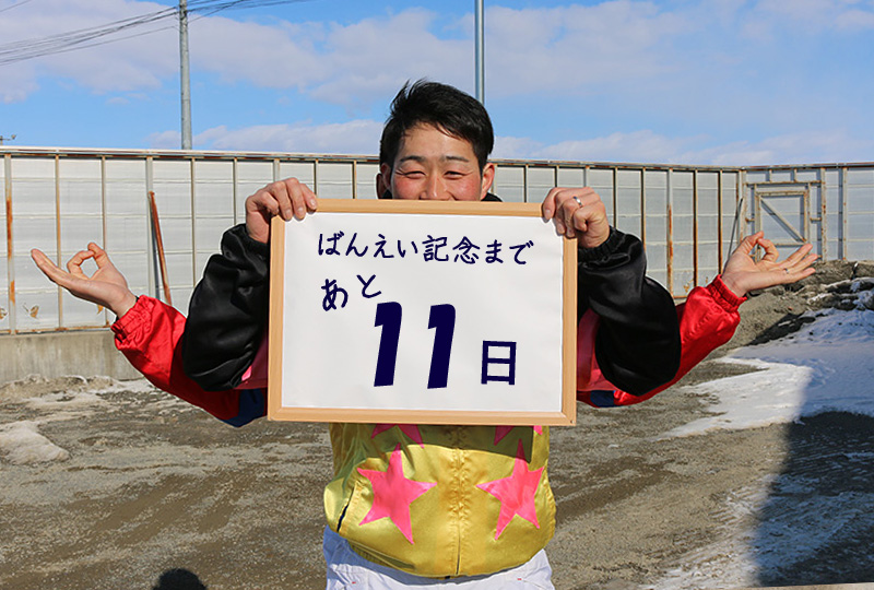 第53回ばんえい記念特設サイト／ジョッキーカウントダウン