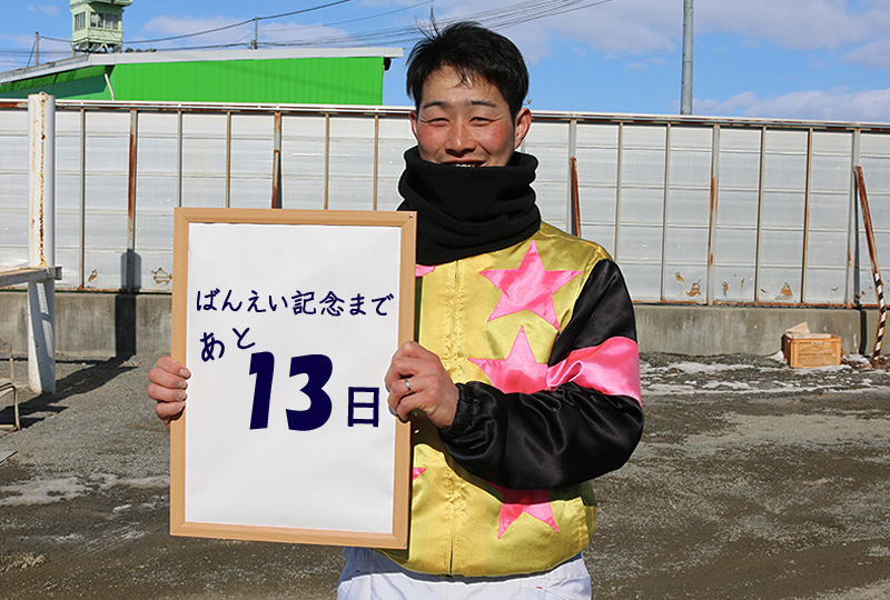 あと13日/赤塚健仁騎手