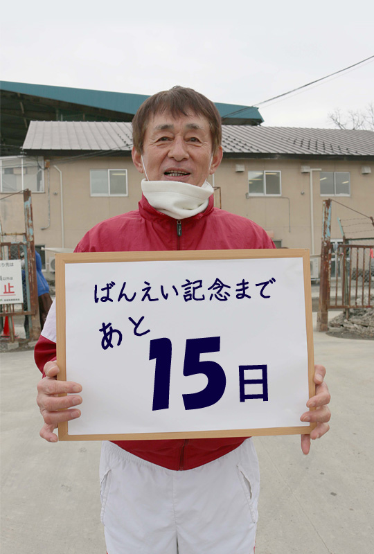 あと15日/藤野俊一騎手