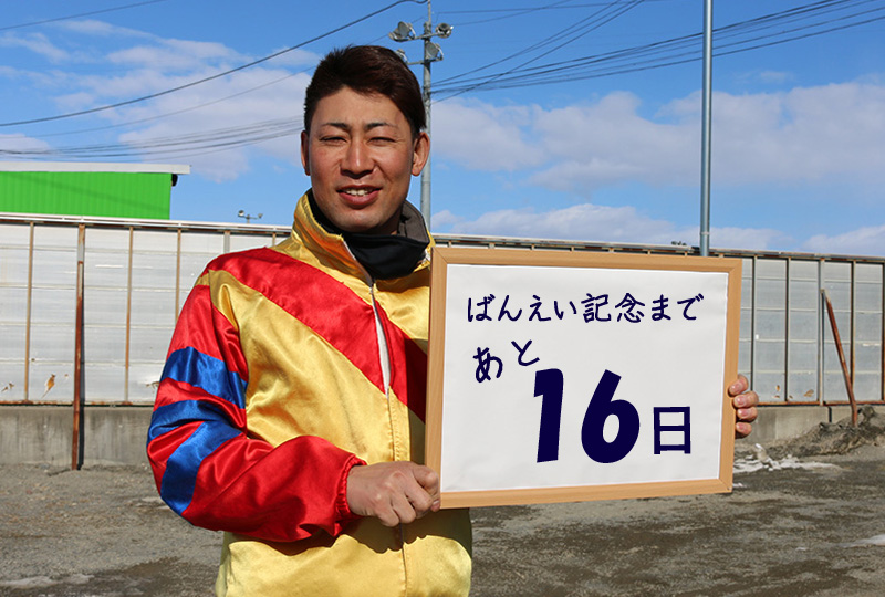 あと16日/長澤幸太騎手