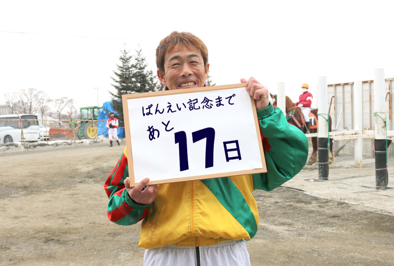 あと17日/松本秀克騎手