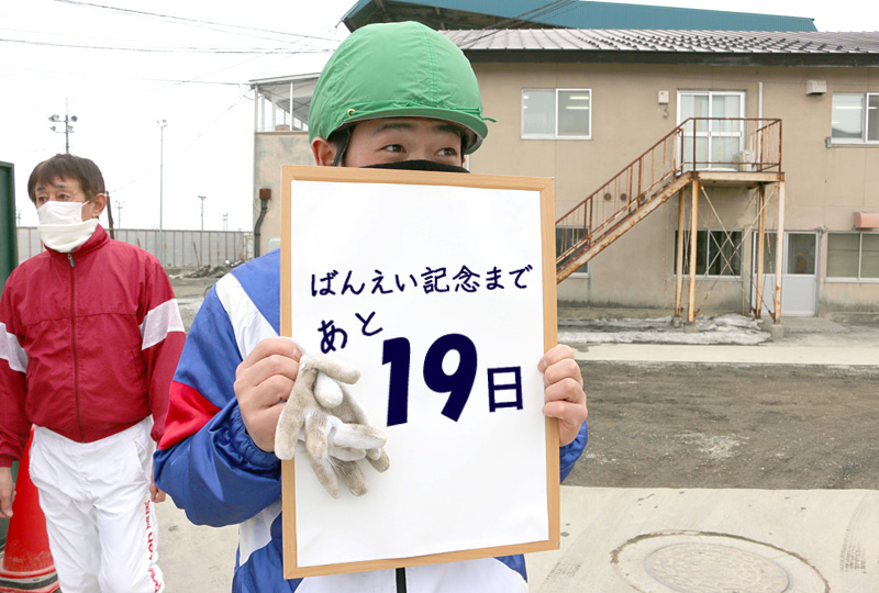 あと19日/菊池一樹騎手