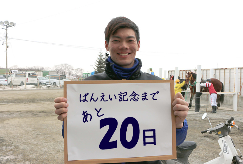 あと20日/金田利貴騎手