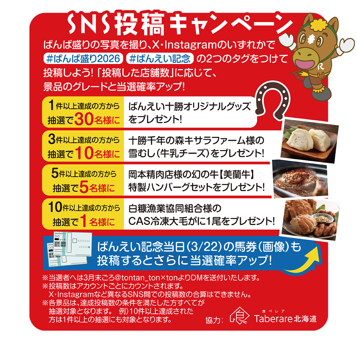 SNS投稿キャンペーン