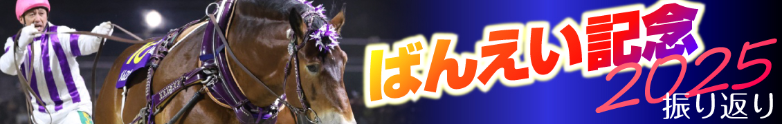 第58回ばんえい記念