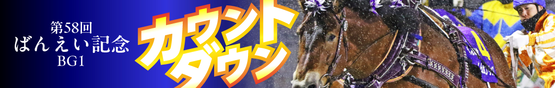 第58回ばんえい記念