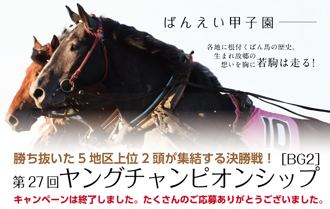 ばんえい甲子園2025 WEBキャンペーン