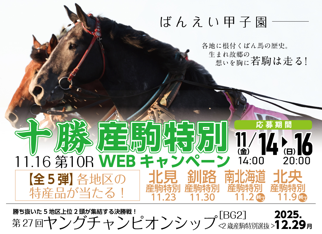 ばんえい甲子園2025 WEBキャンペーン