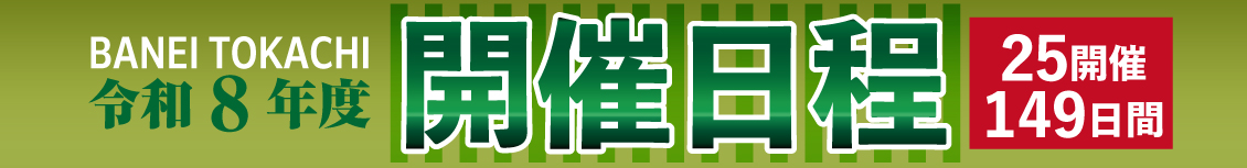 令和8年度開催日程