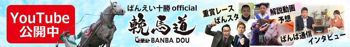 ばんえい十勝 official 輓馬道　BANBA DOW ユーチューブ公開中！