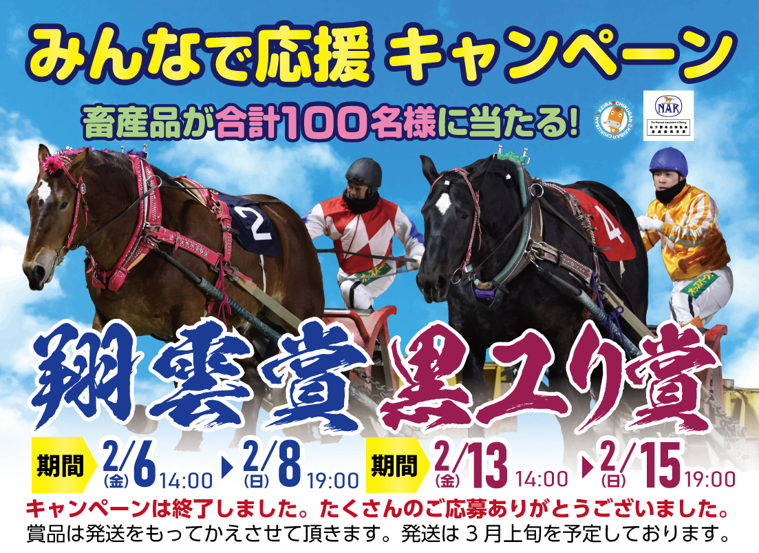 「翔雲賞」「黒ユリ賞」みんなで応援キャンペーン
