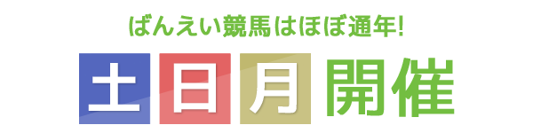 ばんえい十勝はほぼ通年！土・日・月曜日開催