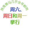 挽曳赛马几乎全年都有！周六、周日和周一举行