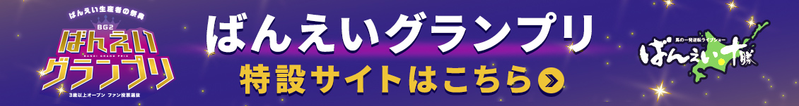 ばんえいグランプリ特設サイト